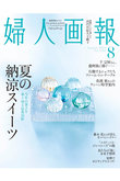 【送料無料】婦人画報 8月号（2024/7/1発売）