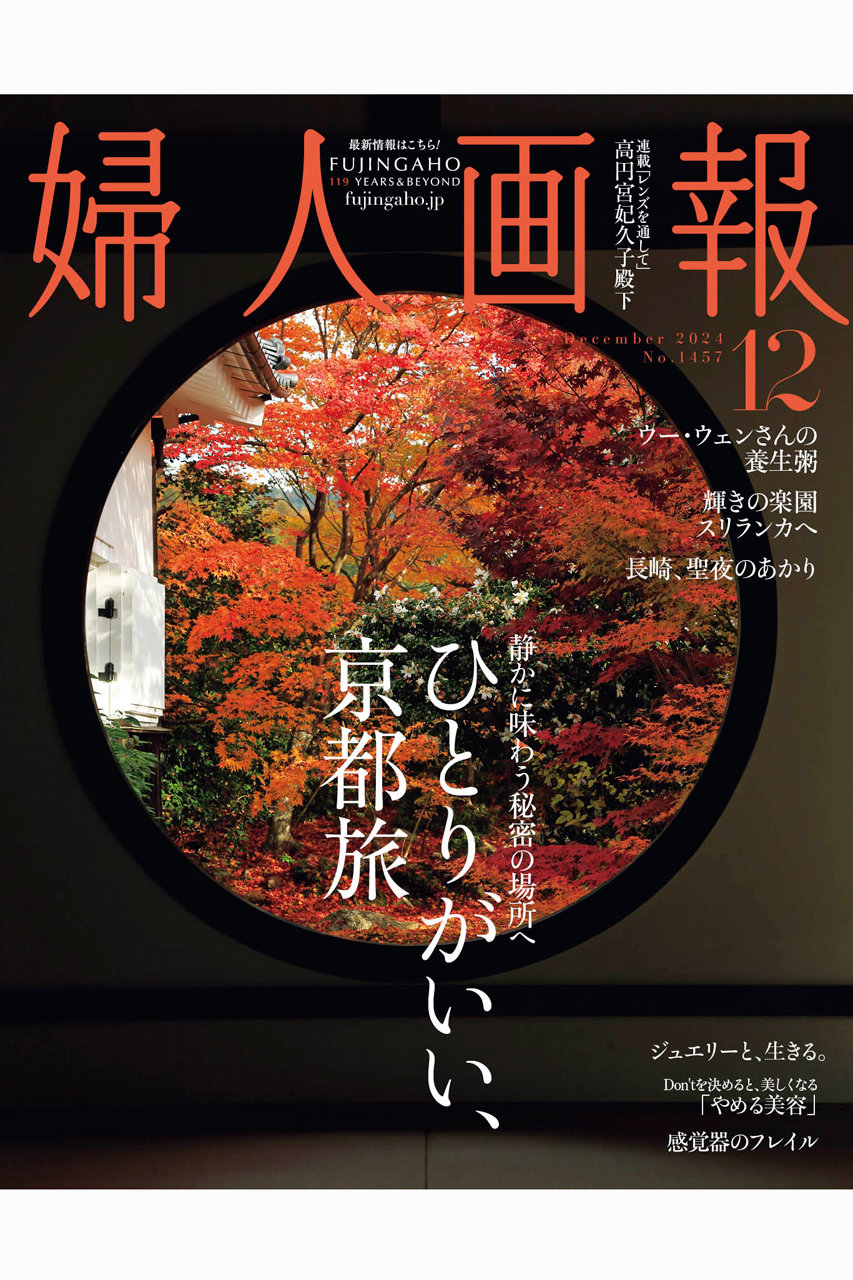 ハーストフジンガホウシャ/ハースト婦人画報社の【送料無料】婦人画報 12月号（2024/11/1発売）(-/0001)