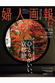 【送料無料】婦人画報 12月号（2024/11/1発売）