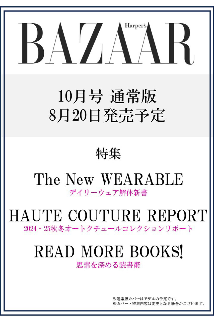 ハーストフジンガホウシャ/ハースト婦人画報社の【予約販売】【送料無料】Harper’s BAZAAR 10月号（2024/8/20発売）(-/0021)