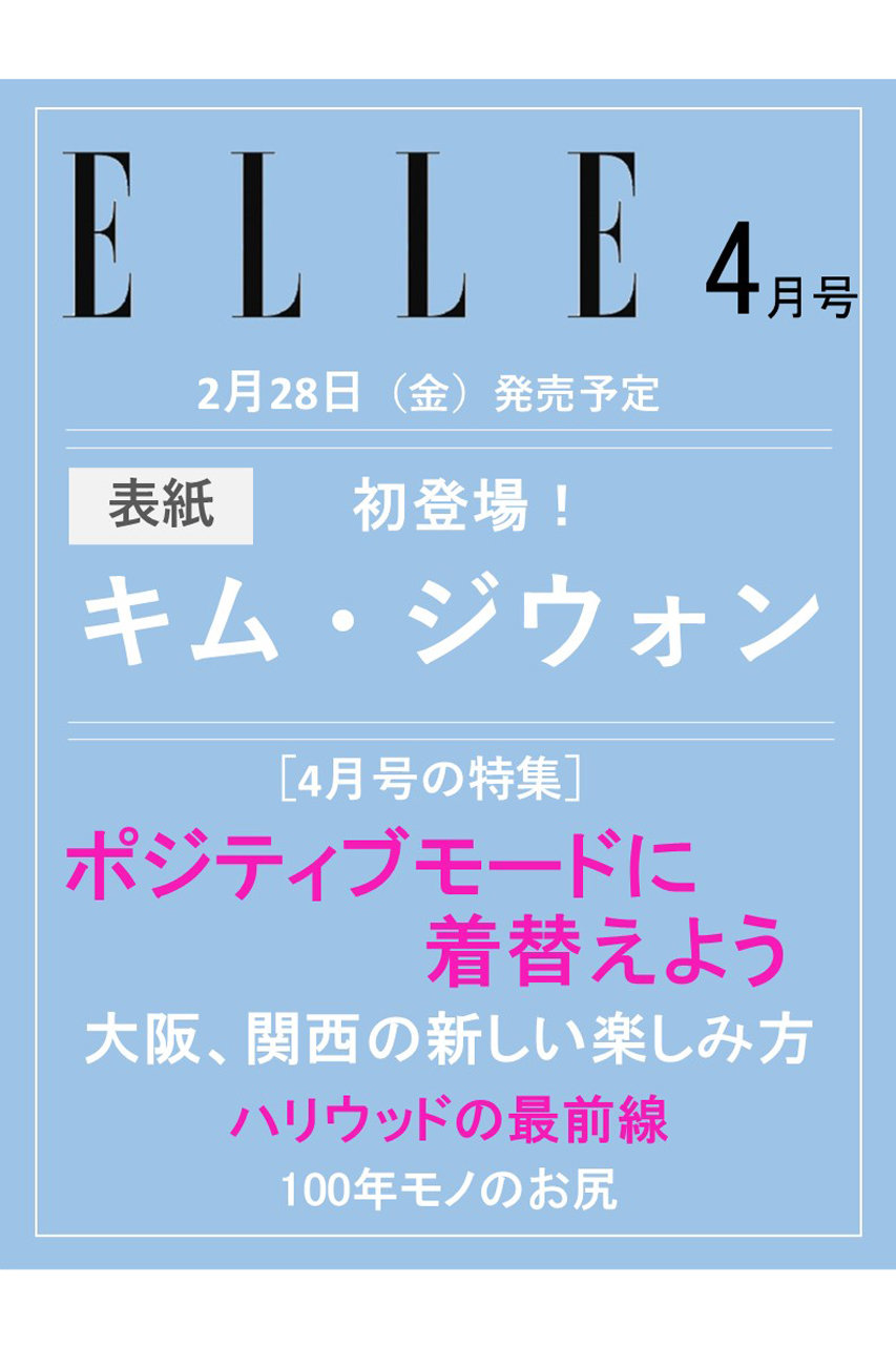 ハーストフジンガホウシャ/ハースト婦人画報社の【予約販売】【送料無料】ELLE JAPON 4月号（2025/2/28発売）(-/0006)