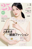 【送料無料】25ans 5月号（2025/3/28発売）