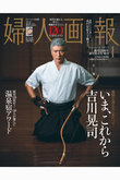 【送料無料】婦人画報 2025年 1月号増刊　「吉川晃司特別版」ダイアリー無（2024/11/29発売）