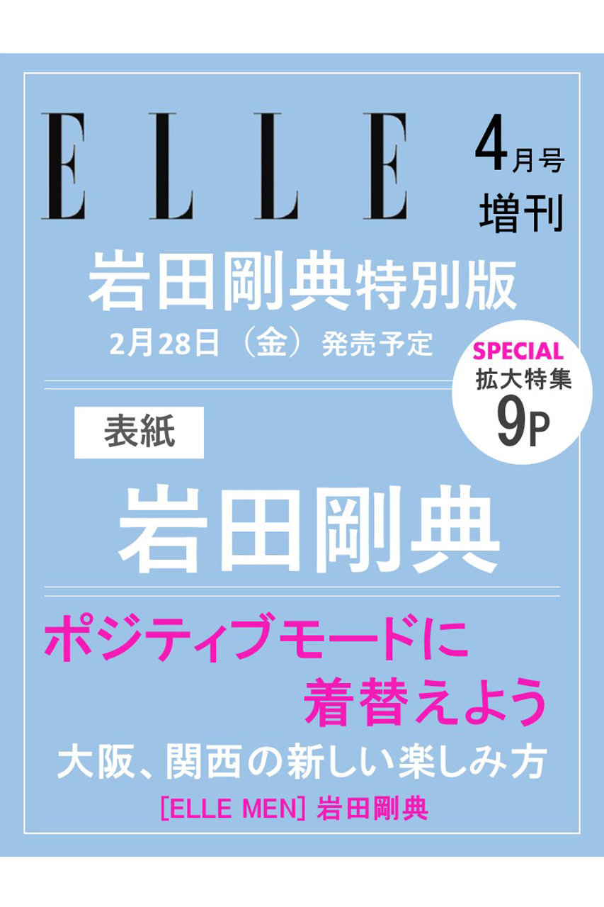 ハーストフジンガホウシャ/ハースト婦人画報社の【予約販売】【送料無料】ELLE JAPON 4月号増刊 岩田剛典特別版（2025/02/28発売）(-/0006)