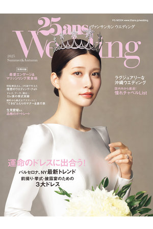 ハーストフジンガホウシャ/ハースト婦人画報社の【送料無料】25ansウエディング 2025 Summer&Autumn（2025/06/24発売）(170700/170701)