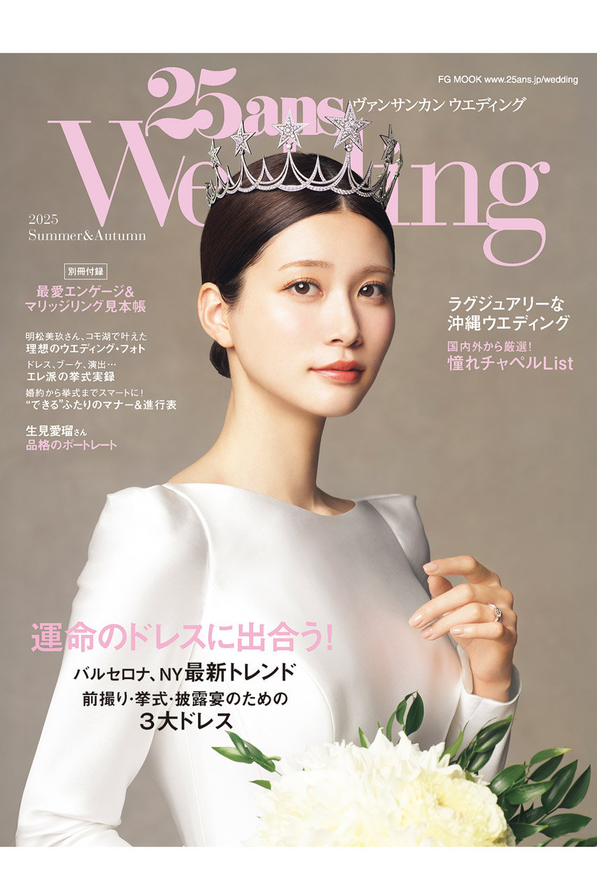 ハーストフジンガホウシャ/ハースト婦人画報社の【送料無料】25ansウエディング 2025 Summer&Autumn（2025/06/24発売）(-/0003)