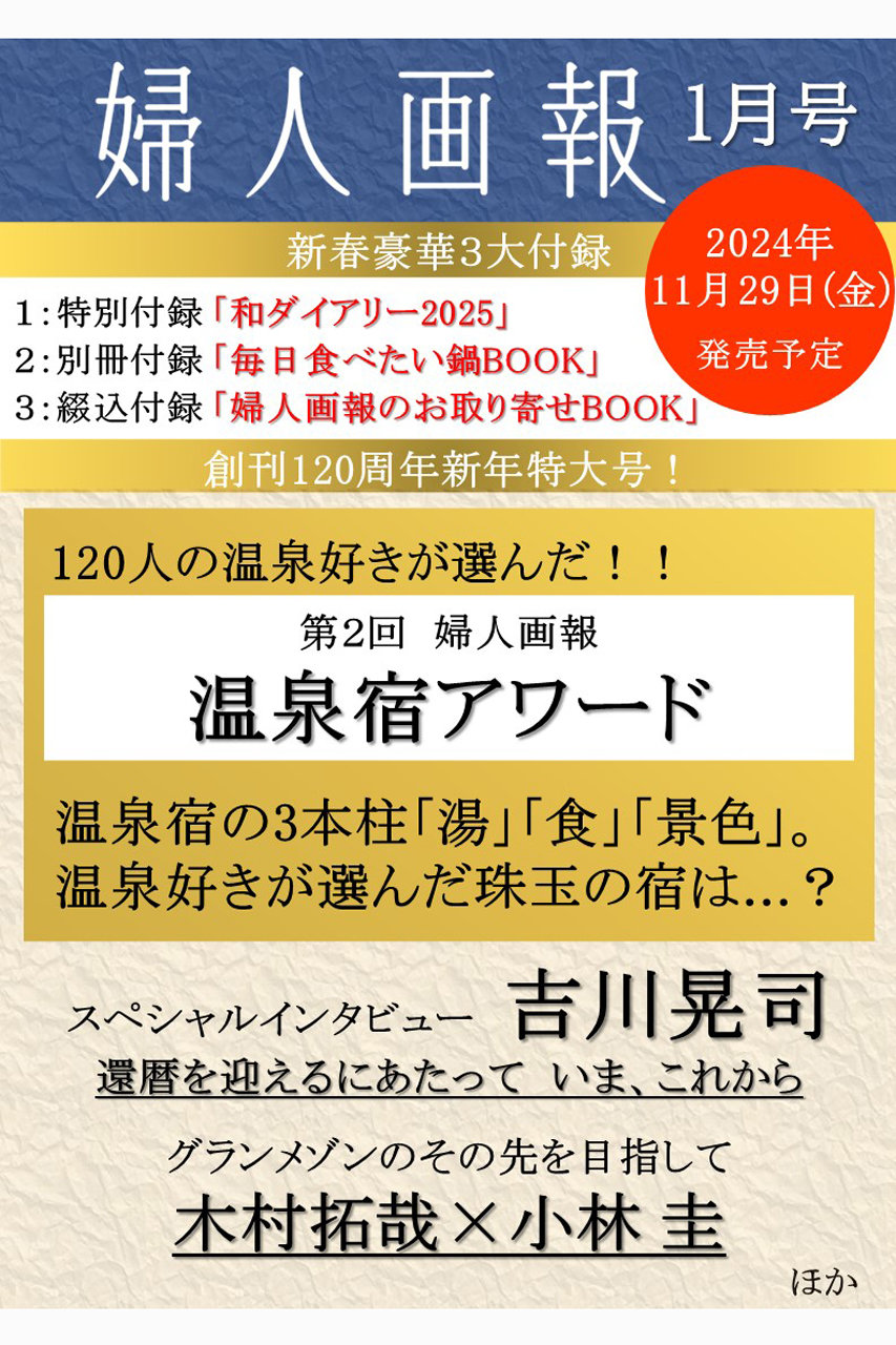 ハーストフジンガホウシャ/ハースト婦人画報社の【予約販売】【送料無料】婦人画報 1月号（2024/11/29発売）(-/0001)