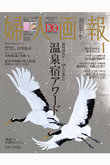 【送料無料】婦人画報 1月号（2024/11/29発売）