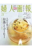 【送料無料】婦人画報 3月号（2025/1/31発売）