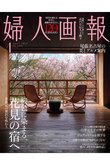 【送料無料】婦人画報 4月号（2025/3/1発売）
