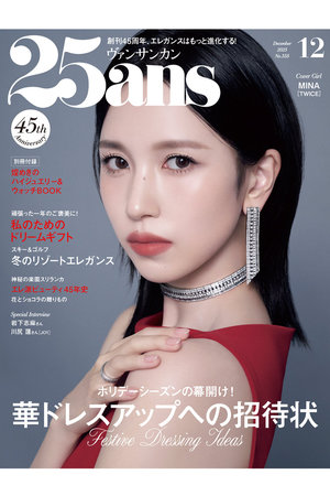 ハーストフジンガホウシャ/ハースト婦人画報社の【送料無料】25ans 12月号（2025/10/28発売）(170700/170701)