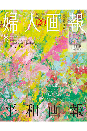 ハーストフジンガホウシャ/ハースト婦人画報社の【送料無料】婦人画報 2025年 8月号　ヘラルボニー付録つき特別版（2025/7/1発売）(170700/170701)