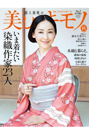 ハーストフジンガホウシャ/ハースト婦人画報社の【送料無料】美しいキモノ 2025年 秋号（2025/8/20発売）(170700/170701)