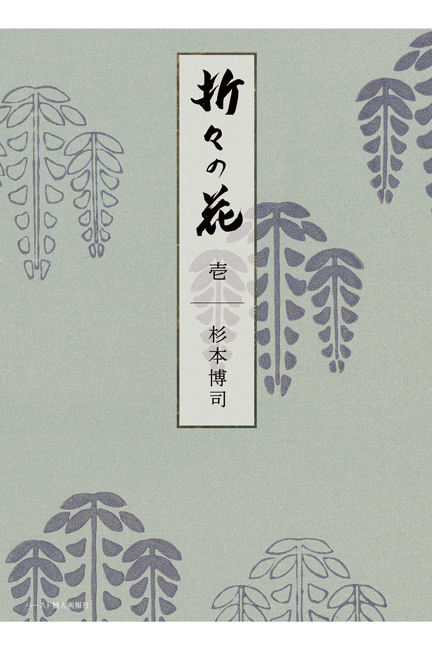 ハーストフジンガホウシャ/ハースト婦人画報社の【送料無料】婦人画報書籍 「折々の花 壱」（2025/10/1発売）(-/0001)