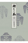 【送料無料】婦人画報書籍 「折々の花 壱」（2025/10/1発売）