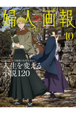 【送料無料】婦人画報 10月号（2025/9/1発売）