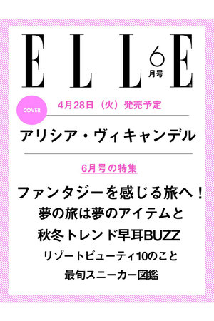 ハーストフジンガホウシャ/ハースト婦人画報社の【予約販売】【送料無料】エル・ジャポン2026年6月号（2026/4/28発売）(170700/170701)