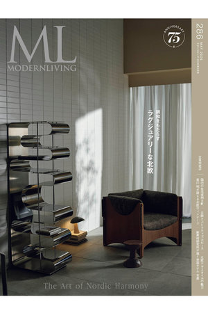 ハーストフジンガホウシャ/ハースト婦人画報社の【送料無料】MODERN LIVING No.286（2026/4/14発売）(170700/170701)