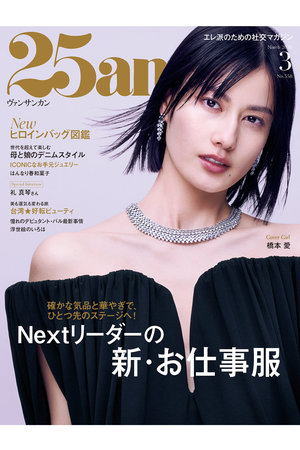 ハーストフジンガホウシャ/ハースト婦人画報社の【送料無料】25ans 3月号（2026/1/28発売）