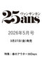 【予約販売】【送料無料】25ans 5月号（2026/3/27発売） ハーストフジンガホウシャ/ハースト婦人画報社 -