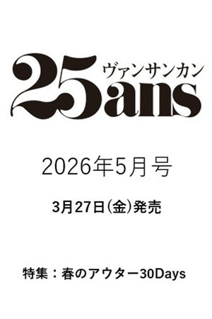 ハーストフジンガホウシャ/ハースト婦人画報社の【予約販売】【送料無料】25ans 5月号（2026/3/27発売）