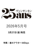 【送料無料】25ans 5月号（2026/3/27発売）