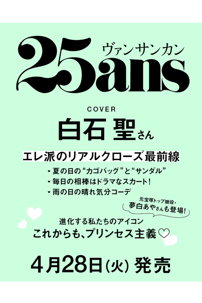 ハーストフジンガホウシャ/ハースト婦人画報社の【予約販売】【送料無料】25ans 6月号（2026/4/28発売）(-/0003)