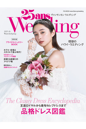 ハーストフジンガホウシャ/ハースト婦人画報社の【送料無料】25ans Wedding 2025-2026 Winter/Spring（2025/12/05発売）