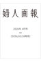 【予約販売】【送料無料】婦人画報 2026年 4月号増刊（2026/2/28発売） ハーストフジンガホウシャ/ハースト婦人画報社 -