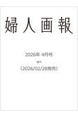 【送料無料】婦人画報 2026年 4月号増刊（2026/2/28発売）