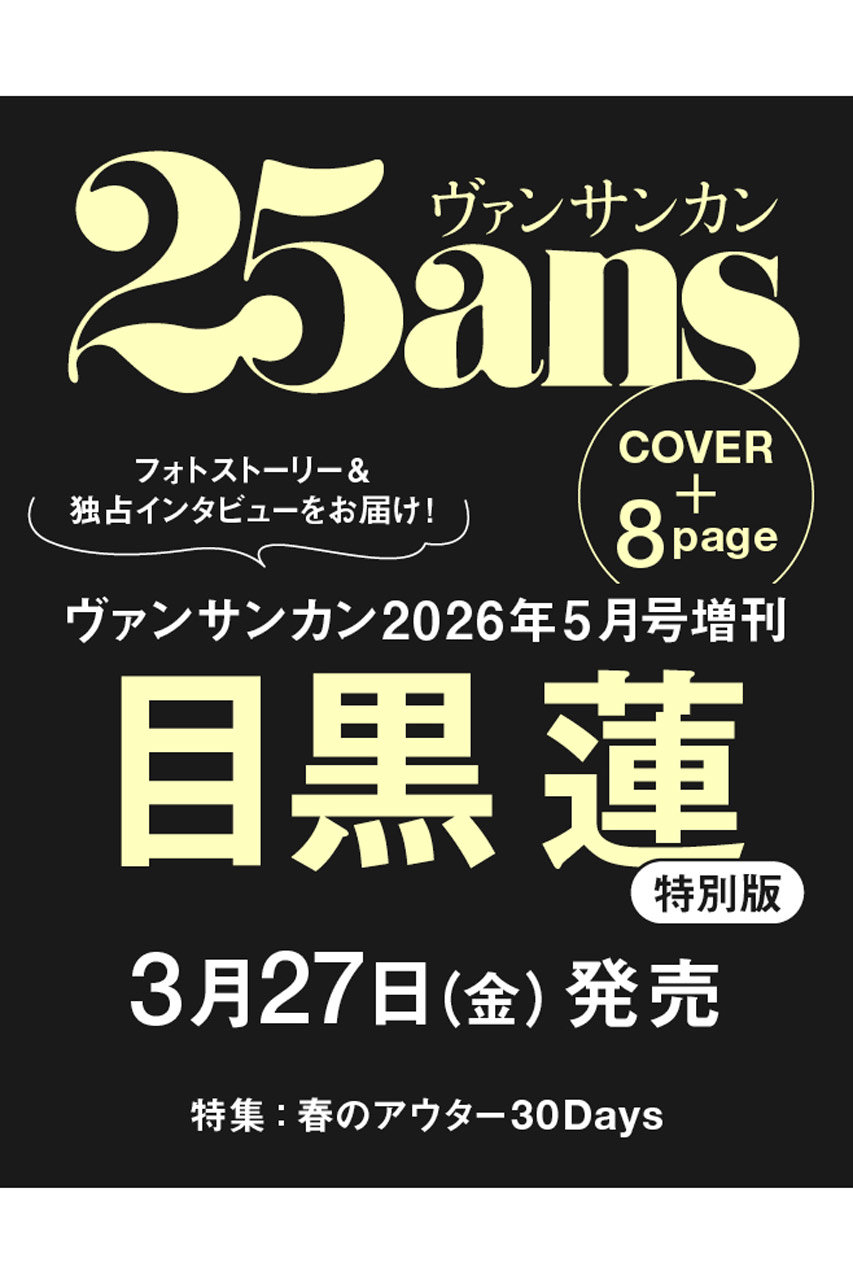 ハーストフジンガホウシャ/ハースト婦人画報社の【予約販売】【送料無料】25ans2026年5月号 目黒蓮特別版（2026/3/27発売）(-/0003)