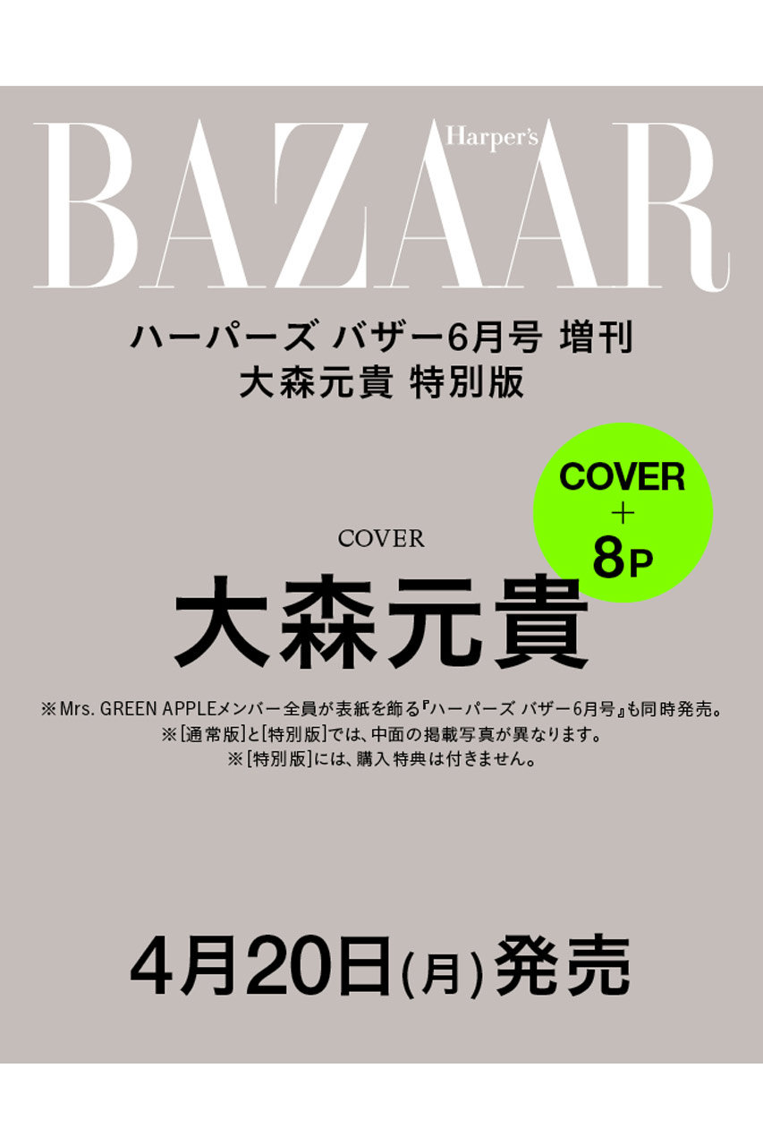 ハーストフジンガホウシャ/ハースト婦人画報社の【予約販売】【送料無料】ハーパーズ バザー2026年6月号 増刊 大森元貴特別版（2026/4/20発売）(-/0021)