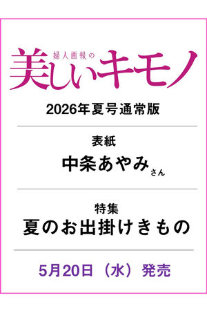 ハーストフジンガホウシャ/ハースト婦人画報社の【予約販売】【送料無料】美しいキモノ 2026年 夏号（2026/5/20発売）(170700/170701)