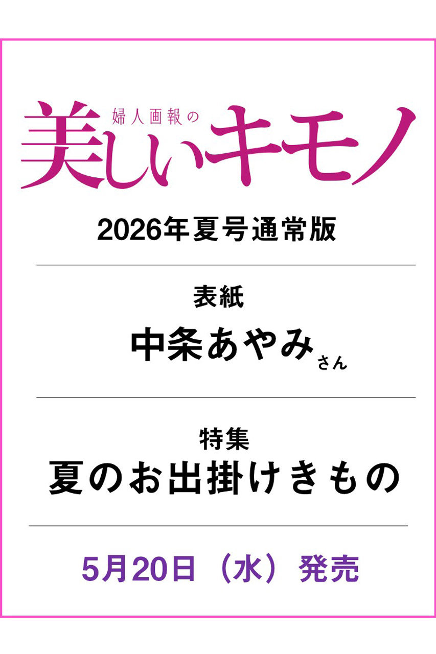 ハーストフジンガホウシャ/ハースト婦人画報社の【予約販売】【送料無料】美しいキモノ 2026年 夏号（2026/5/20発売）(-/0009)