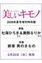 【予約販売】【送料無料】美しいキモノ 2026年 夏号 増刊 七海ひろき＆美弥るりか特別版（2026/5/20発売） ハーストフジンガホウシャ/ハースト婦人画報社 -