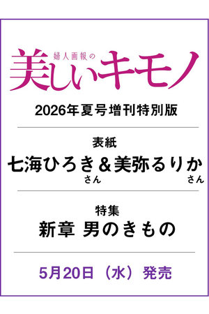 ハーストフジンガホウシャ/ハースト婦人画報社の【予約販売】【送料無料】美しいキモノ 2026年 夏号 増刊 七海ひろき＆美弥るりか特別版（2026/5/20発売）(170700/170701)