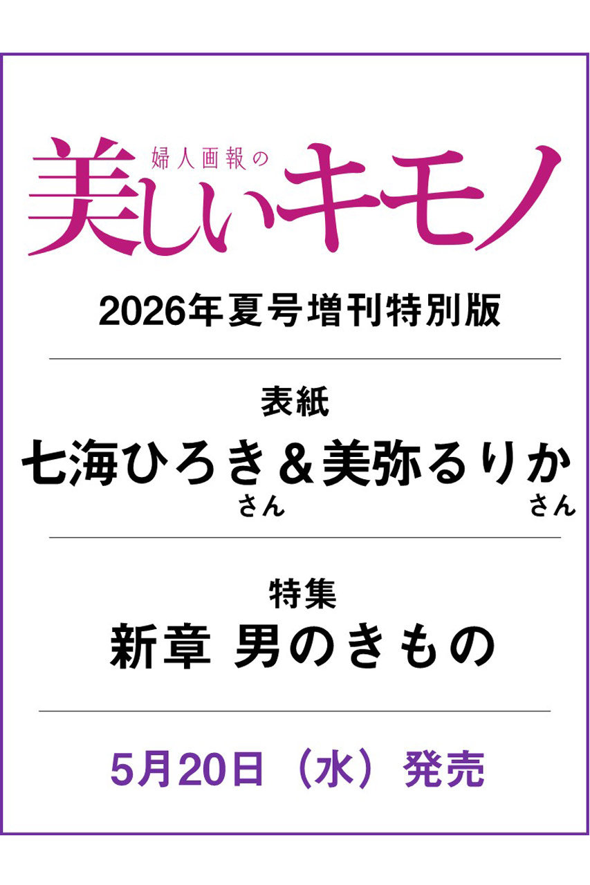 ハーストフジンガホウシャ/ハースト婦人画報社の【予約販売】【送料無料】美しいキモノ 2026年 夏号 増刊 七海ひろき＆美弥るりか特別版（2026/5/20発売）(-/0009)