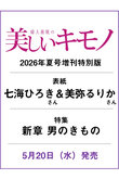 【送料無料】美しいキモノ 2026年 夏号 増刊 七海ひろき＆美弥るりか特別版（2026/5/20発売）