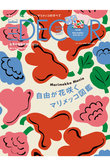 【送料無料】エル・デコ no.195 増刊 マリメッコ特別版（2026/5/7発売）