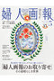 【送料無料】婦人画報 5月号（2026/4/1発売） ハーストフジンガホウシャ/ハースト婦人画報社 -