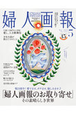 【送料無料】婦人画報 5月号（2026/4/1発売）