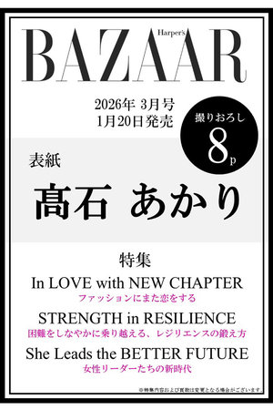 ハーストフジンガホウシャ/ハースト婦人画報社の【予約販売】【送料無料】Harper’s BAZAAR 3月号（2026/1/20発売）