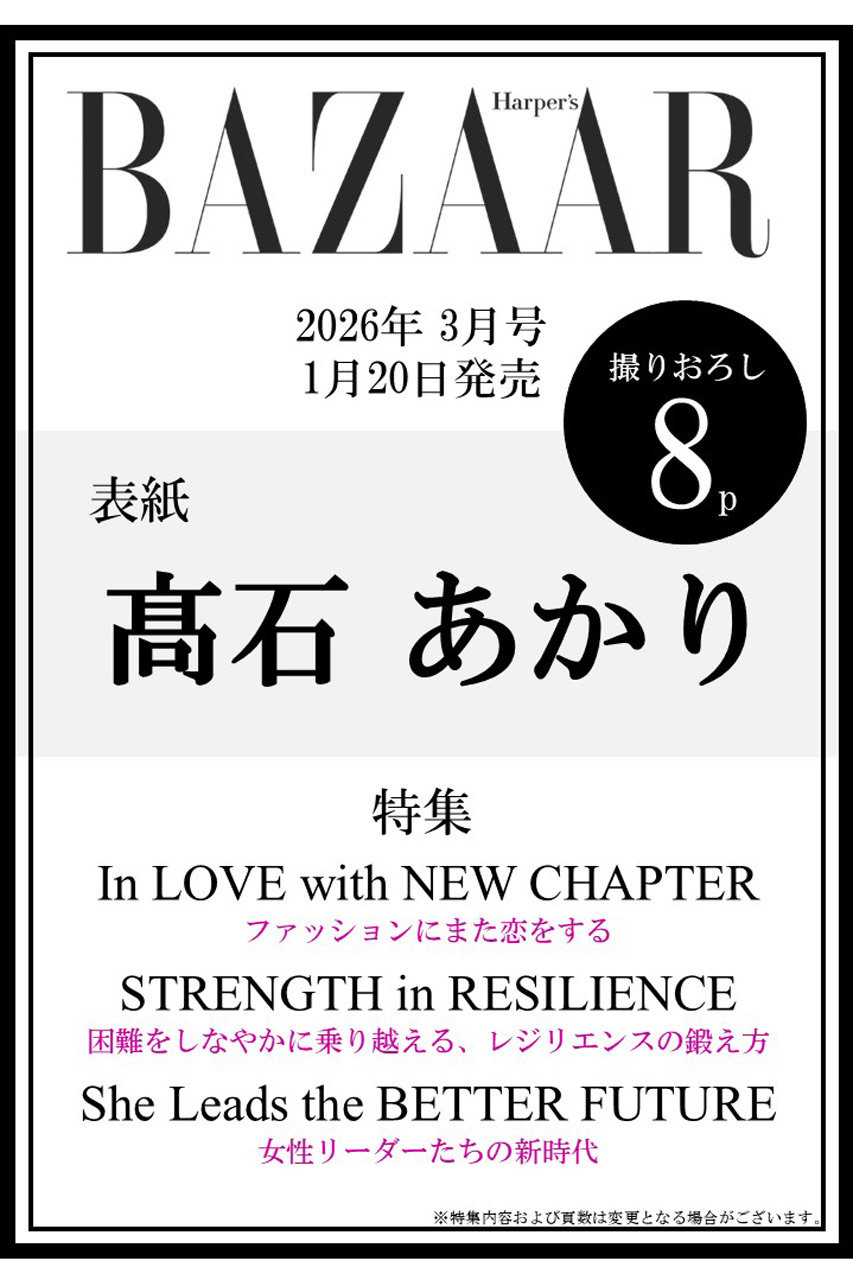 ハーストフジンガホウシャ/ハースト婦人画報社の【予約販売】【送料無料】Harper’s BAZAAR 3月号（2026/1/20発売）(-/0021)