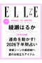 【予約販売】【送料無料】エル・ジャポン2026年7月号（2026/5/28発売） ハーストフジンガホウシャ/ハースト婦人画報社 -