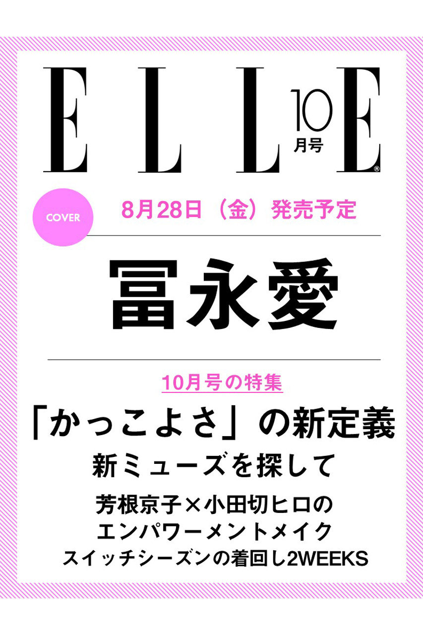 ハーストフジンガホウシャ/ハースト婦人画報社の【予約販売】【送料無料】エル・ジャポン2026年10月号（2026/8/28発売）(-/0006)