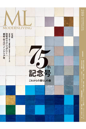 ハーストフジンガホウシャ/ハースト婦人画報社の【送料無料】MODERN LIVING No.289（2026/10/14発売）(170700/170701)