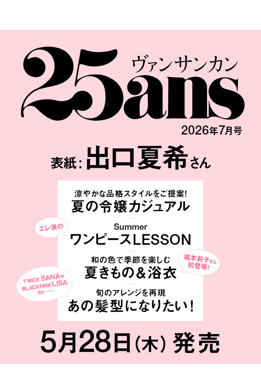 ハーストフジンガホウシャ/ハースト婦人画報社の【予約販売】【送料無料】25ans 7月号（2026/5/28発売）(-/0003)
