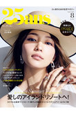 【送料無料】25ans 8月号（2026/6/26発売）