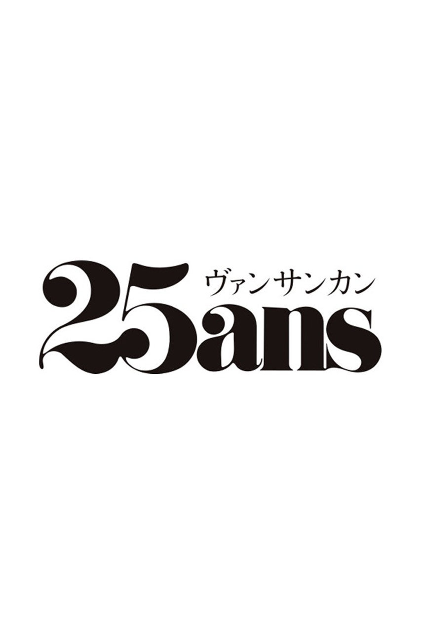 ハーストフジンガホウシャ/ハースト婦人画報社の【予約販売】【送料無料】25ans 9月号（2026/7/28発売）(-/0003)