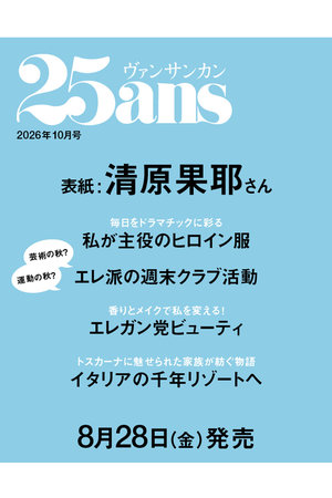ハーストフジンガホウシャ/ハースト婦人画報社の【予約販売】【送料無料】25ans 10月号（2026/8/28発売）(170700/170701)